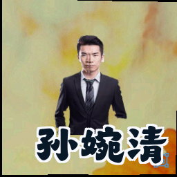 孙婉清