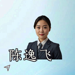 陈逸飞